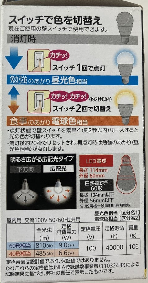 パナソニックLED電球(光色切替え)