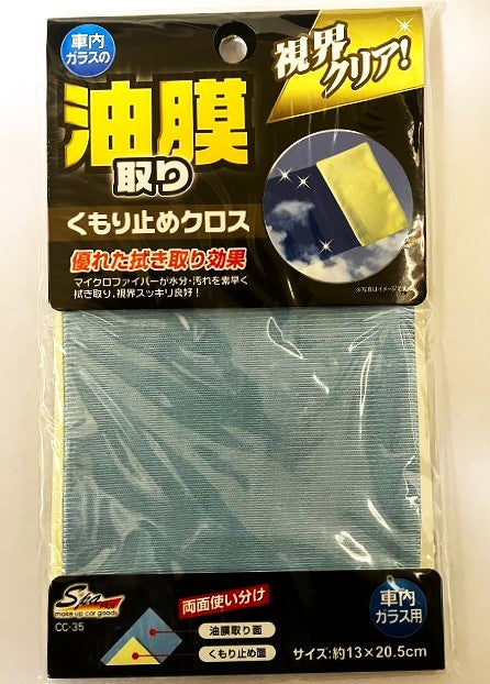 Spa plus 油膜取りくもり止めクロス CC35