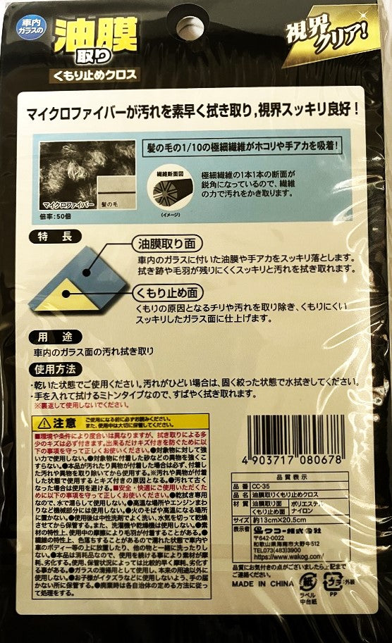 Spa plus 油膜取りくもり止めクロス CC35