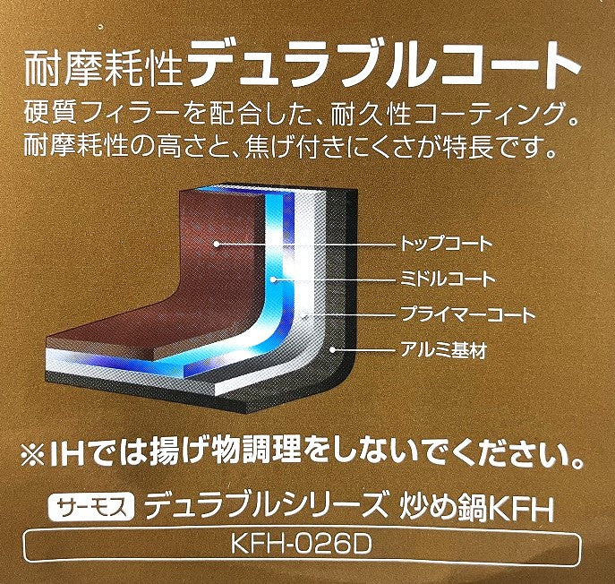 サーモス デュラブルIH炒め鍋26㎝ KFH-026D R