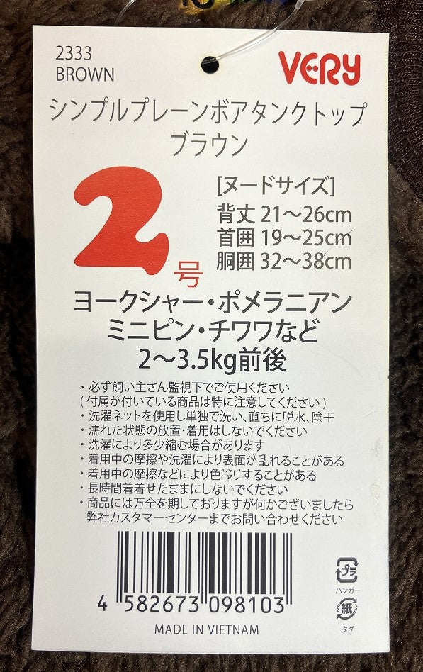 VERY シンプルプレーンボアタンクトップ ブラウン