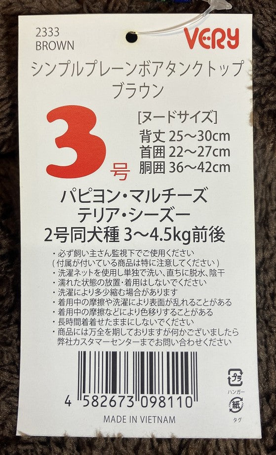 VERY シンプルプレーンボアタンクトップ ブラウン