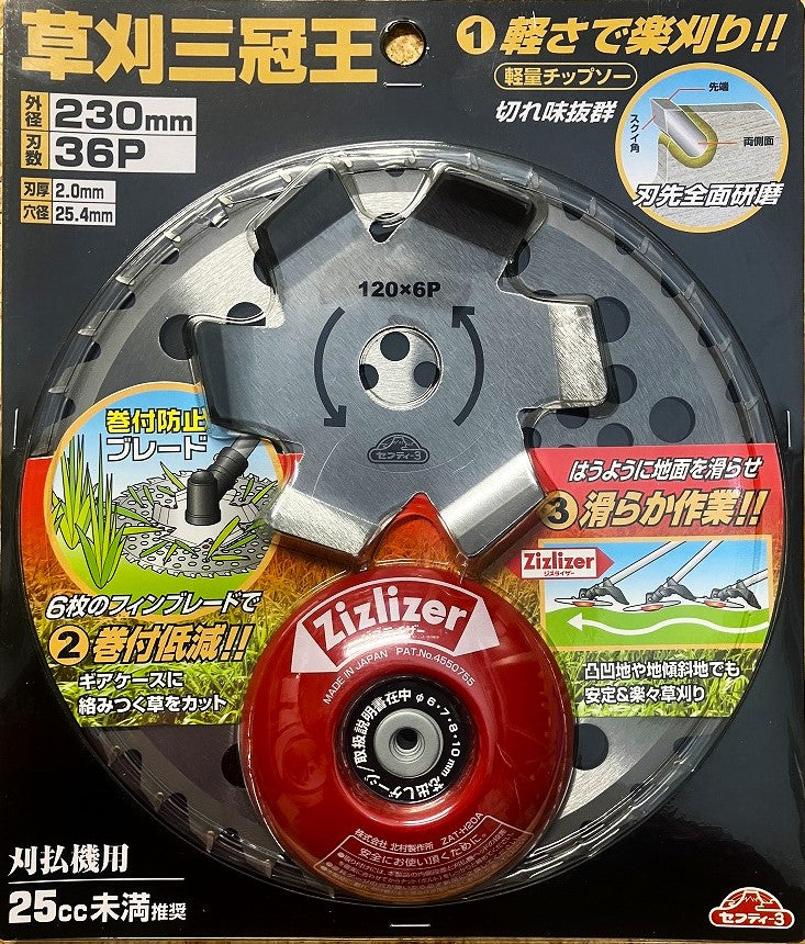 セフティー3 草刈三冠王 230㎜
