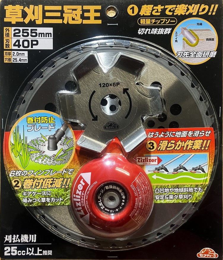セフティー3 草刈三冠王 255㎜