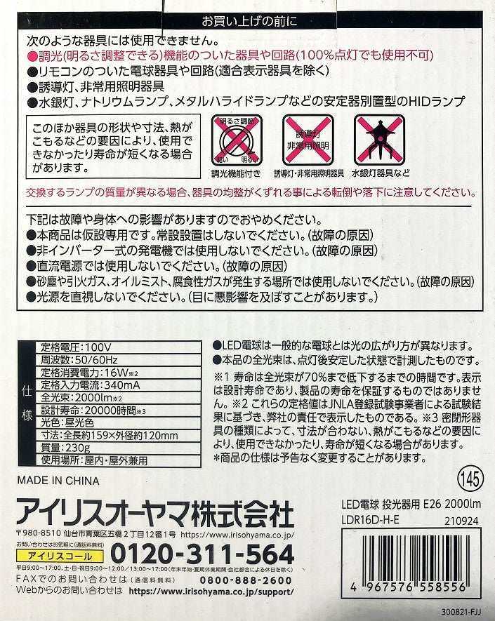 アイリスオーヤマ LED電球(投光器用)2000Im LDR16D-H-E