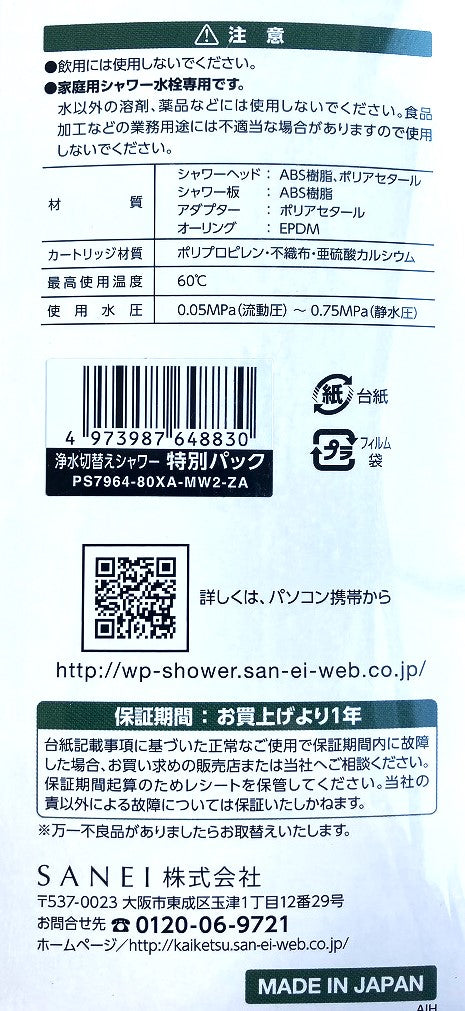 SANEI 浄水切替シャワー(特別パック)