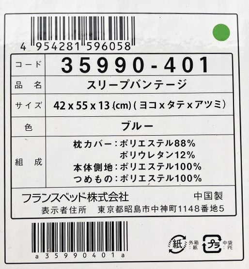 フランスベッド 横向き寝まくら「スリープバンテージ」