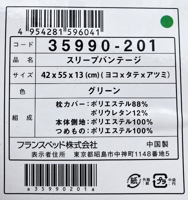フランスベッド 横向き寝まくら「スリープバンテージ」