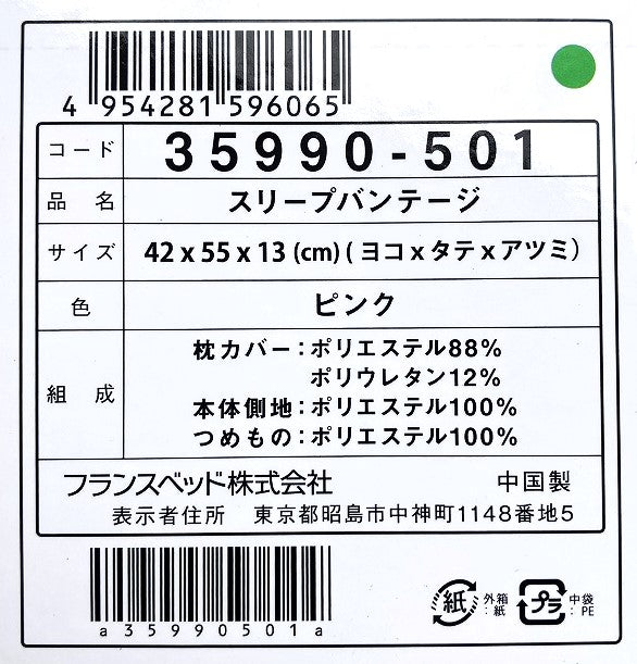 【2個セット】横向き寝まくら スリープバンテージ<ピンク>