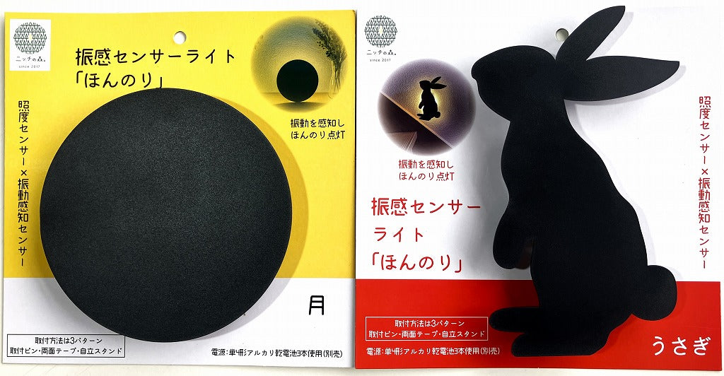 振感センサーライト「ほんのり」月・「ほんのり」うさぎ(セット)