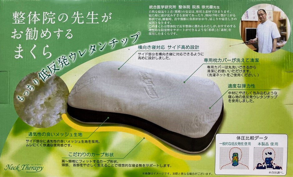 整体院の先生がお勧めするまくら(低反発チップ枕)