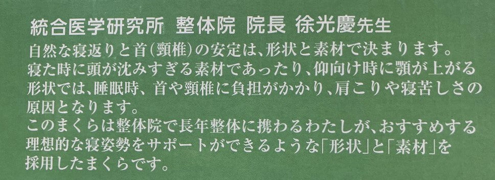 整体院の先生がお勧めするまくら(低反発チップ枕)