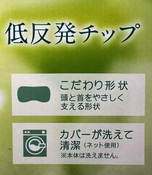 整体院の先生がお勧めするまくら(低反発チップ枕)