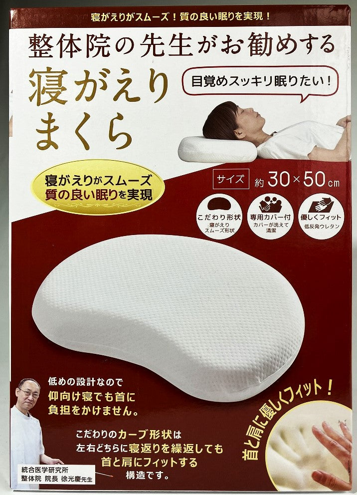 整体院の先生がお勧めする 寝がえりまくら