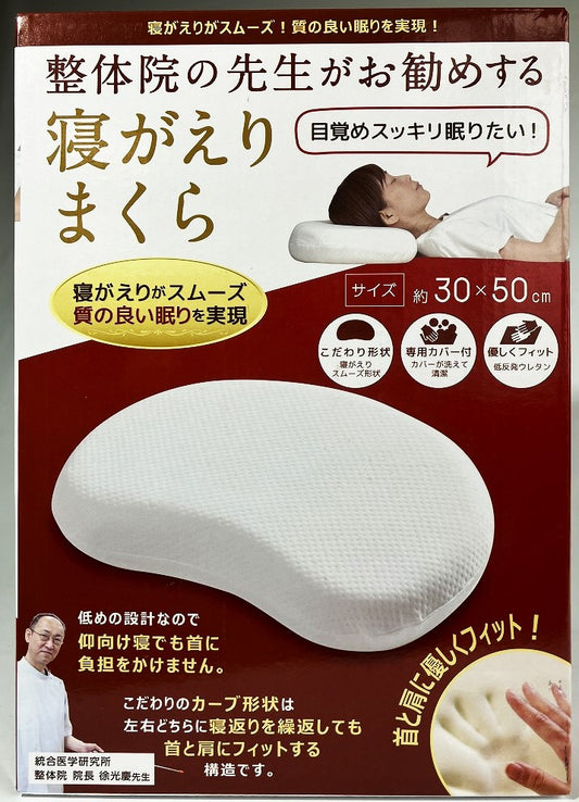 整体院の先生がお勧めする 寝がえりまくら