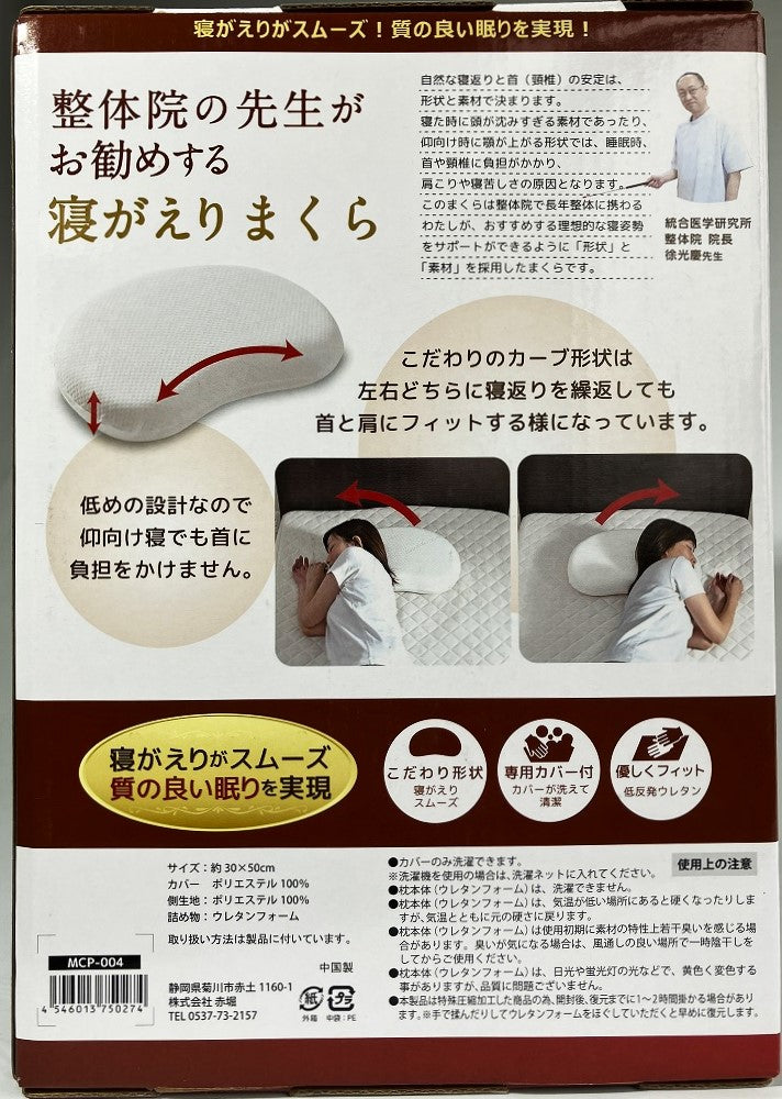 整体院の先生がお勧めする 寝がえりまくら