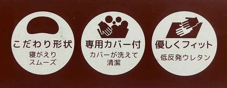 整体院の先生がお勧めする 寝がえりまくら