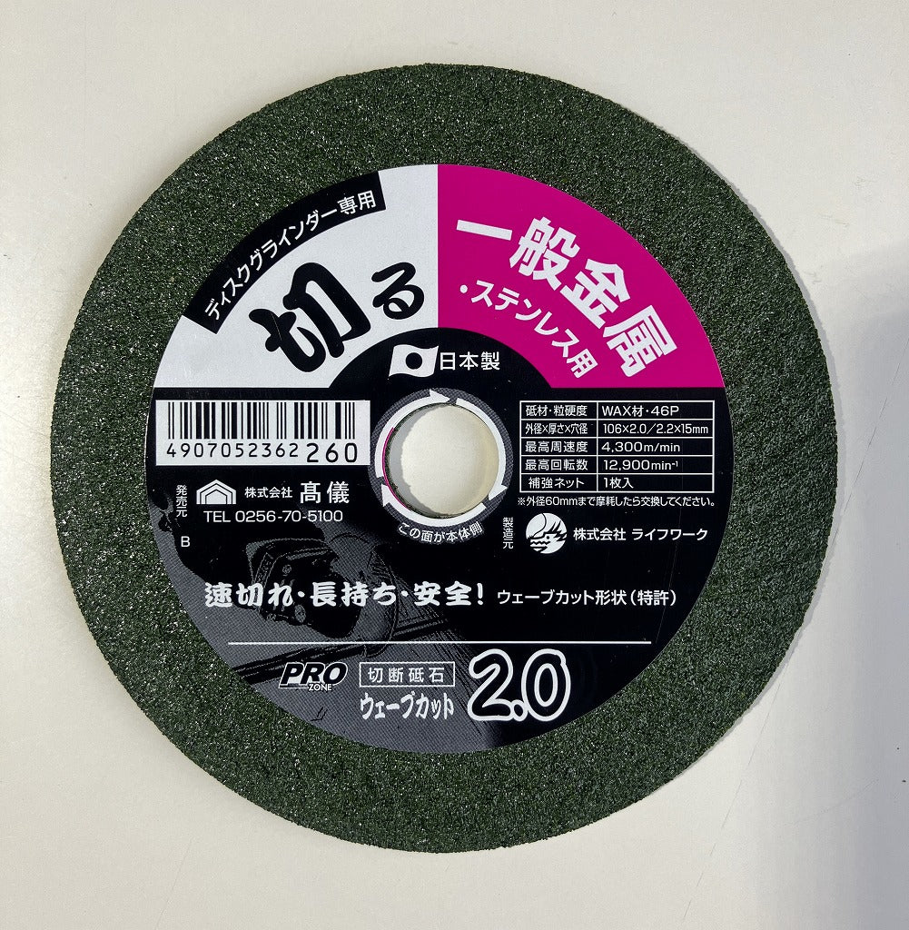 PRO ZONE 切断砥石ウエーブカット2.0(1枚)