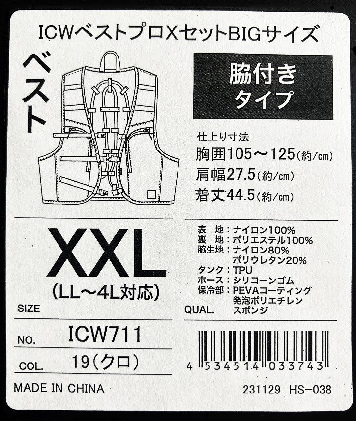 水冷服 ICWベストプロXセット