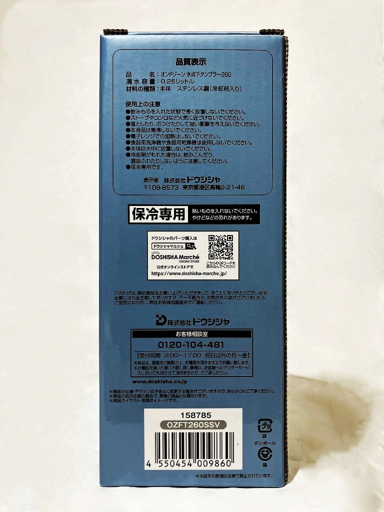 ON℃ZONE 氷点下タンブラーSSV 260ml(シルバー)