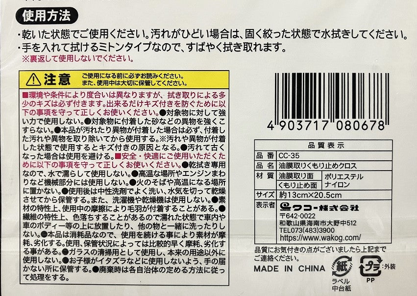Spa plus 油膜取りくもり止めクロス CC35