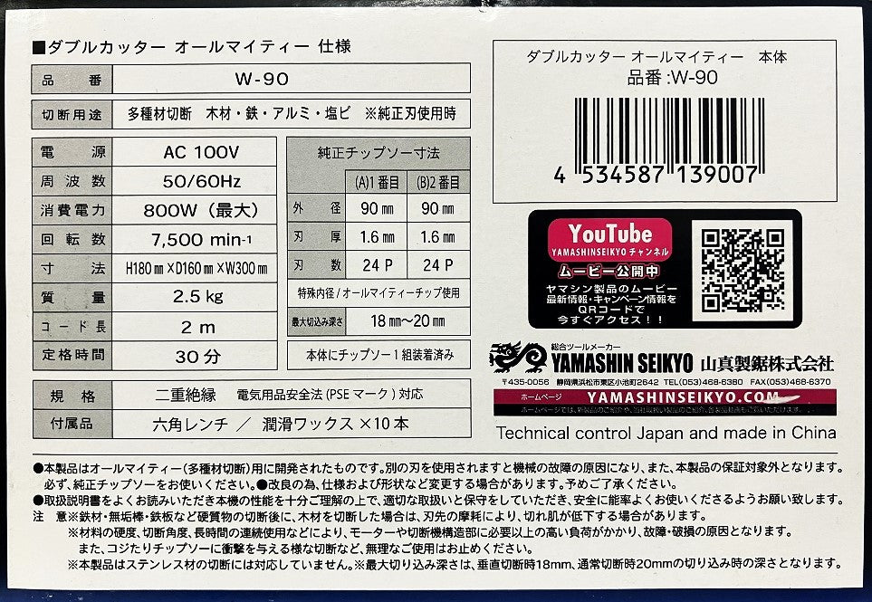 YAMASHIN ダブルカッター オールマイティー W-90