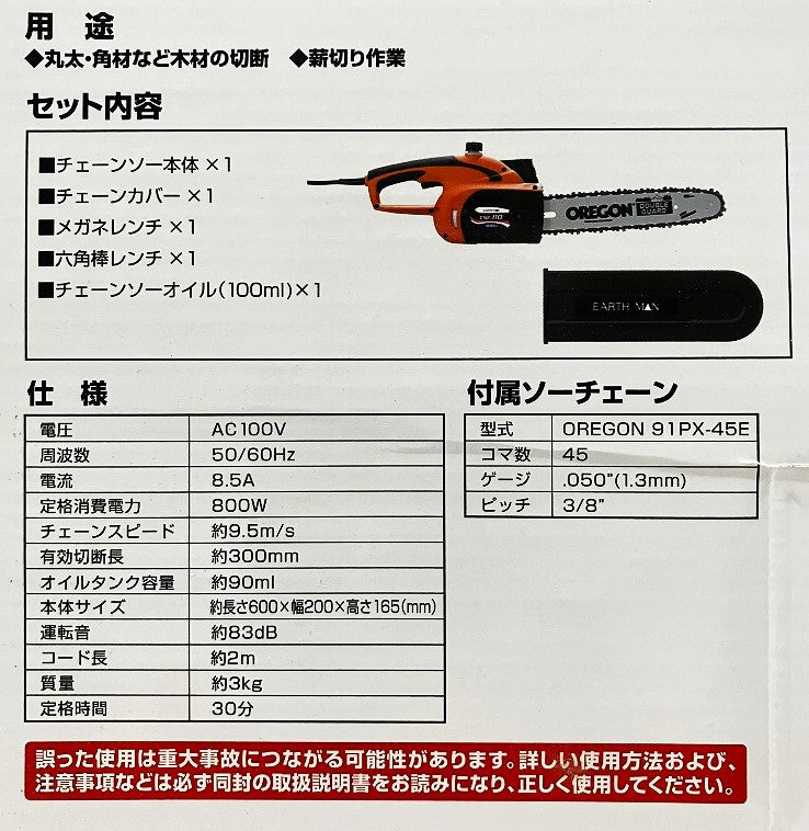 EARTH MAN 電気チェーンソー300㎜ CSE-110