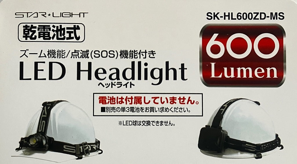 STAR・LIGHT 乾電池式LEDヘッドライト 600ルーメン