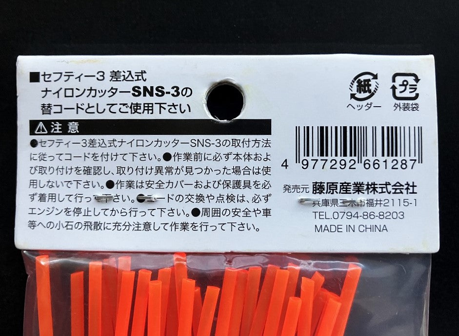 セフティー3 差込式ナイロンコード柔切(丸30本入)