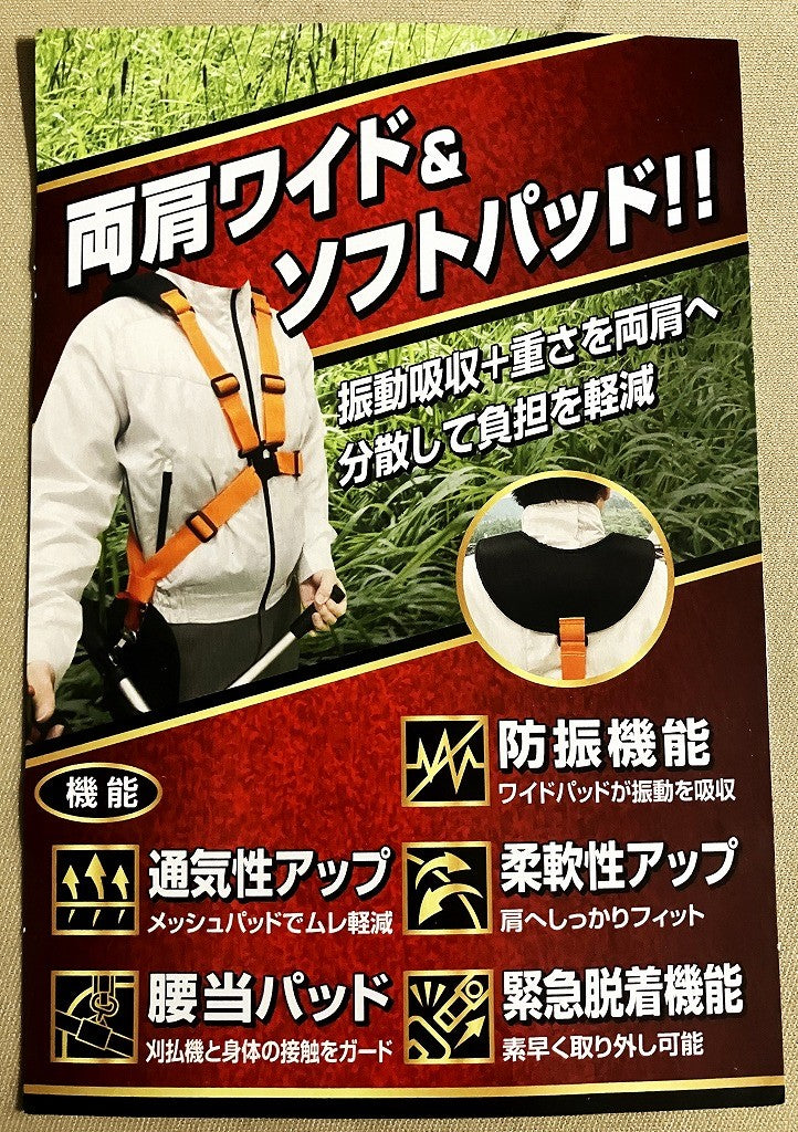 セフティー3 刈払機用 防振肩掛バンド(ダブルワイド)