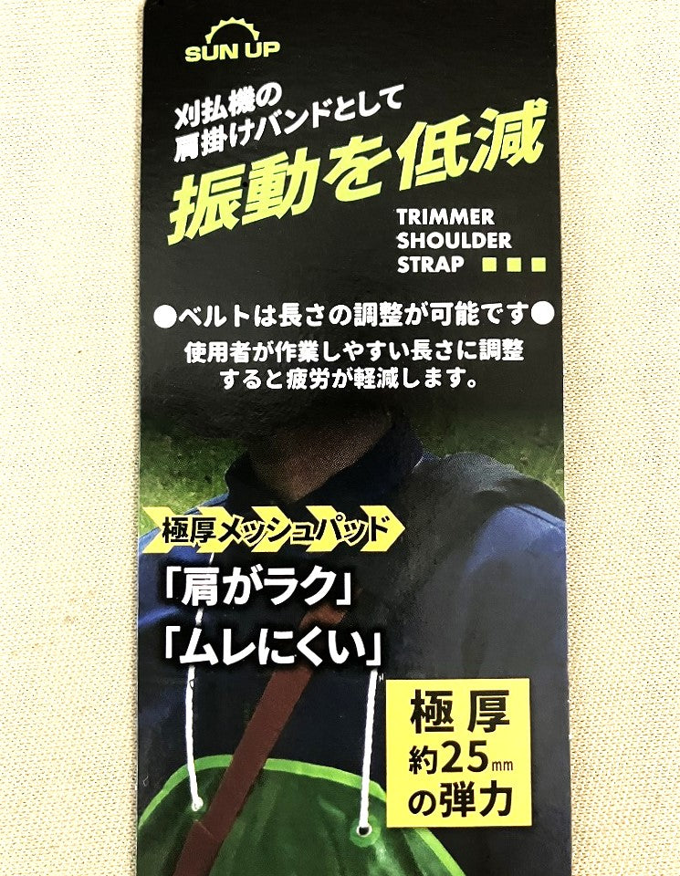 SUN UP 刈払機用 肩掛けバンド(シングルタイプ)