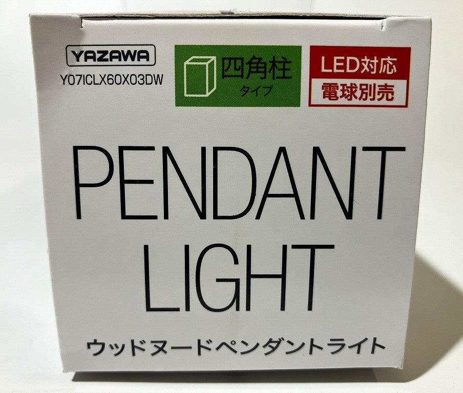 YAZAWA 引掛シーリング用 ウッドヌードペンダントライト(四角柱タイプ)Y07ICLX60X03