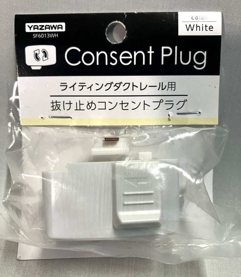 YAZAWA ライティングダクトレール用 抜け止めコンセントプラグ SF6013