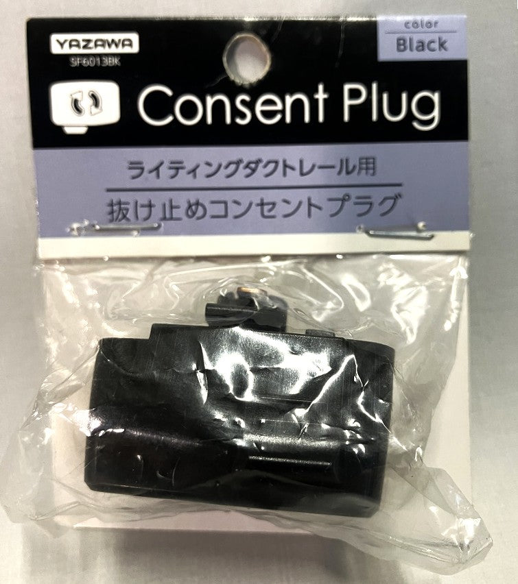 YAZAWA ライティングダクトレール用 抜け止めコンセントプラグ SF6013