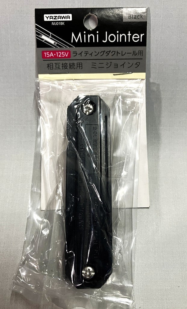YAZAWA ライティングダクトレール用ミニジョインタ MJ01