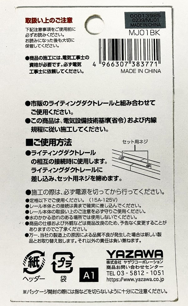 YAZAWA ライティングダクトレール用ミニジョインタ MJ01
