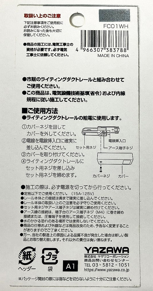 YAZAWA ライティングダクトレール用 フィードインキャップ FC01