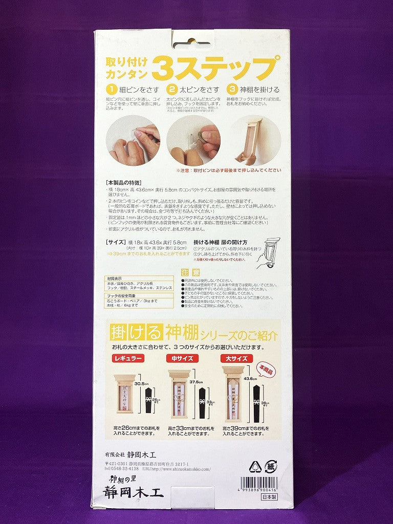 静岡木工 掛ける神棚(大)