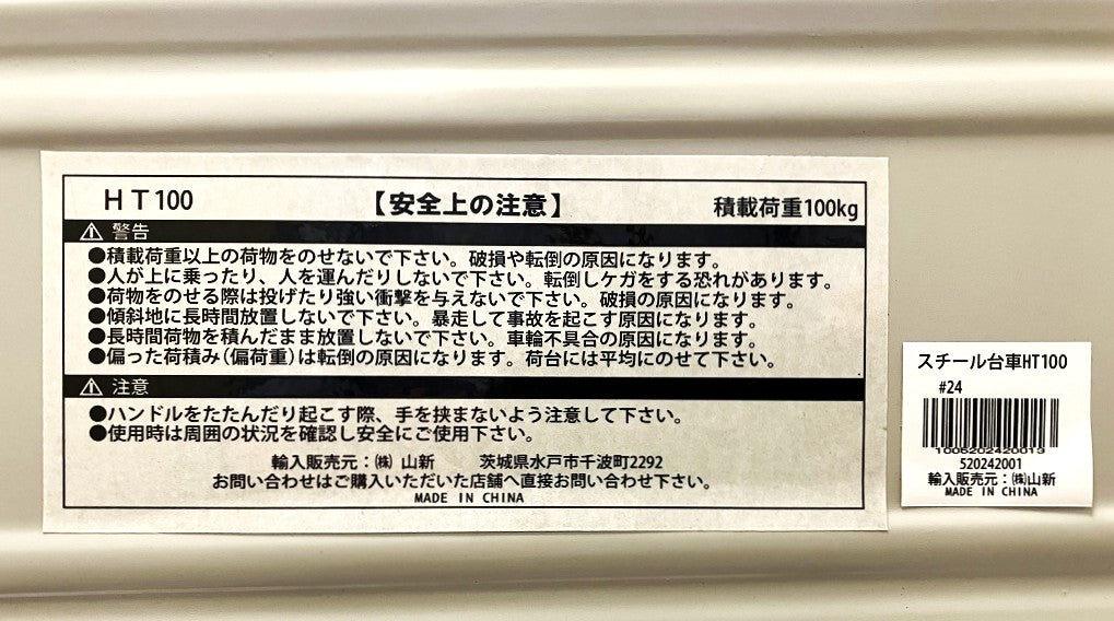 【訳あり品】山新 スチール台車100 HT100