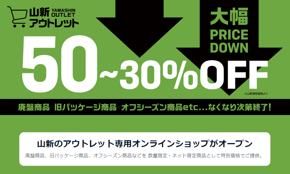 山新アウトレット – 山新 アウトレット