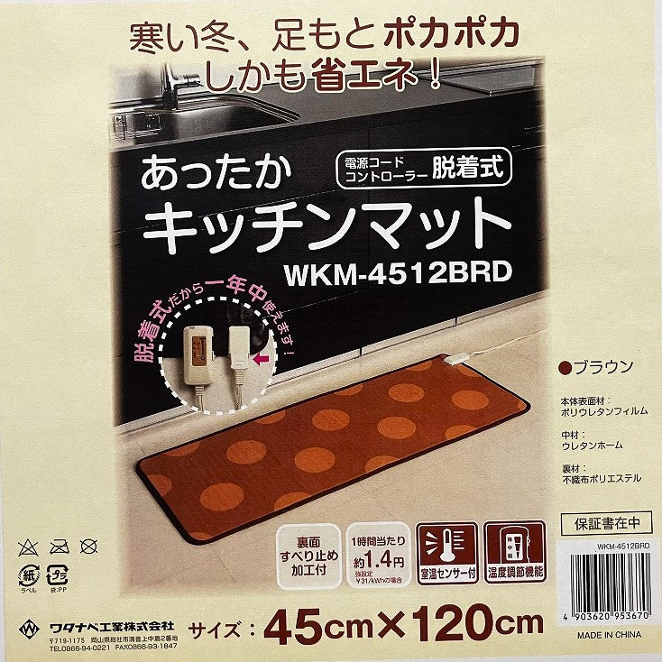 あったかキッチンマット 45×120㎝　WKM-4512