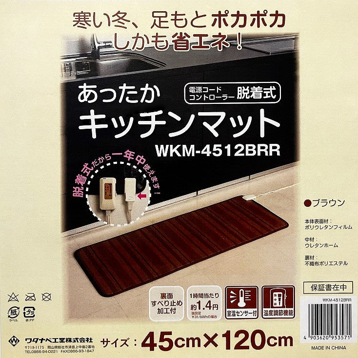 あったかキッチンマット 45×120㎝　WKM-4512