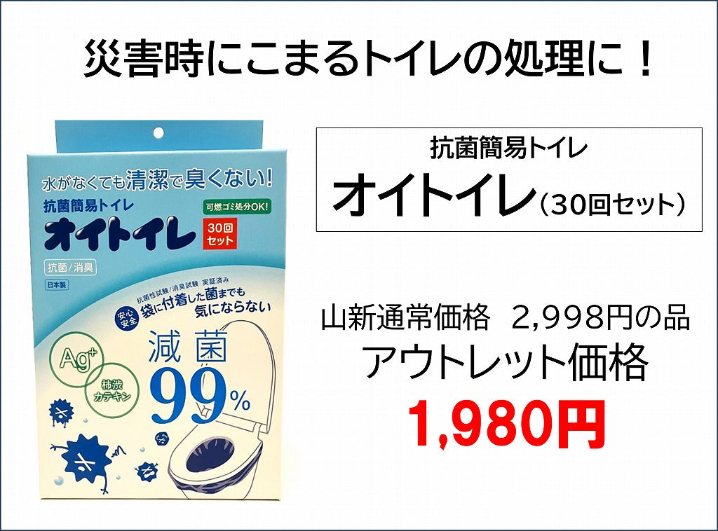 抗菌簡易トイレ オイトイレ（30回セット）