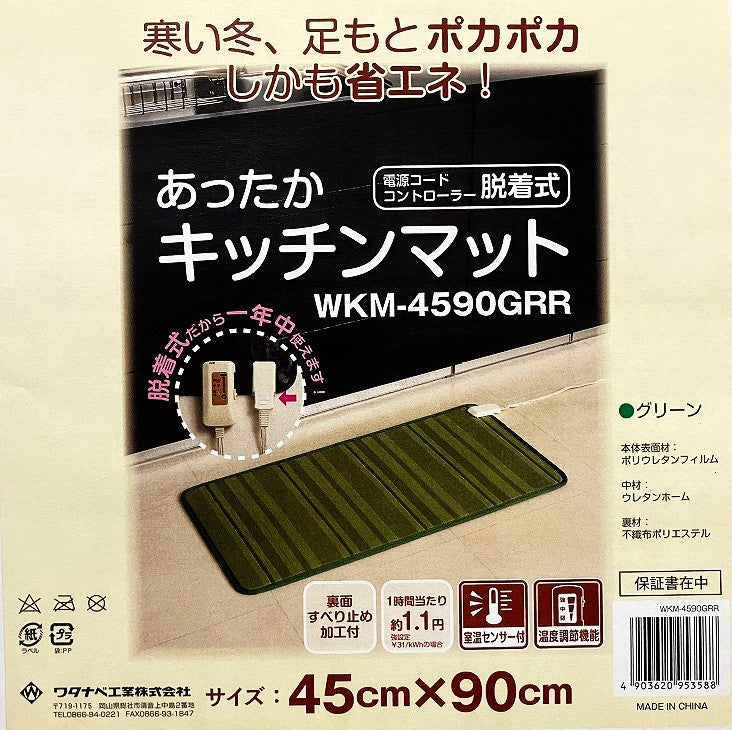 あったかキッチンマット 45×90㎝　WKM-4590