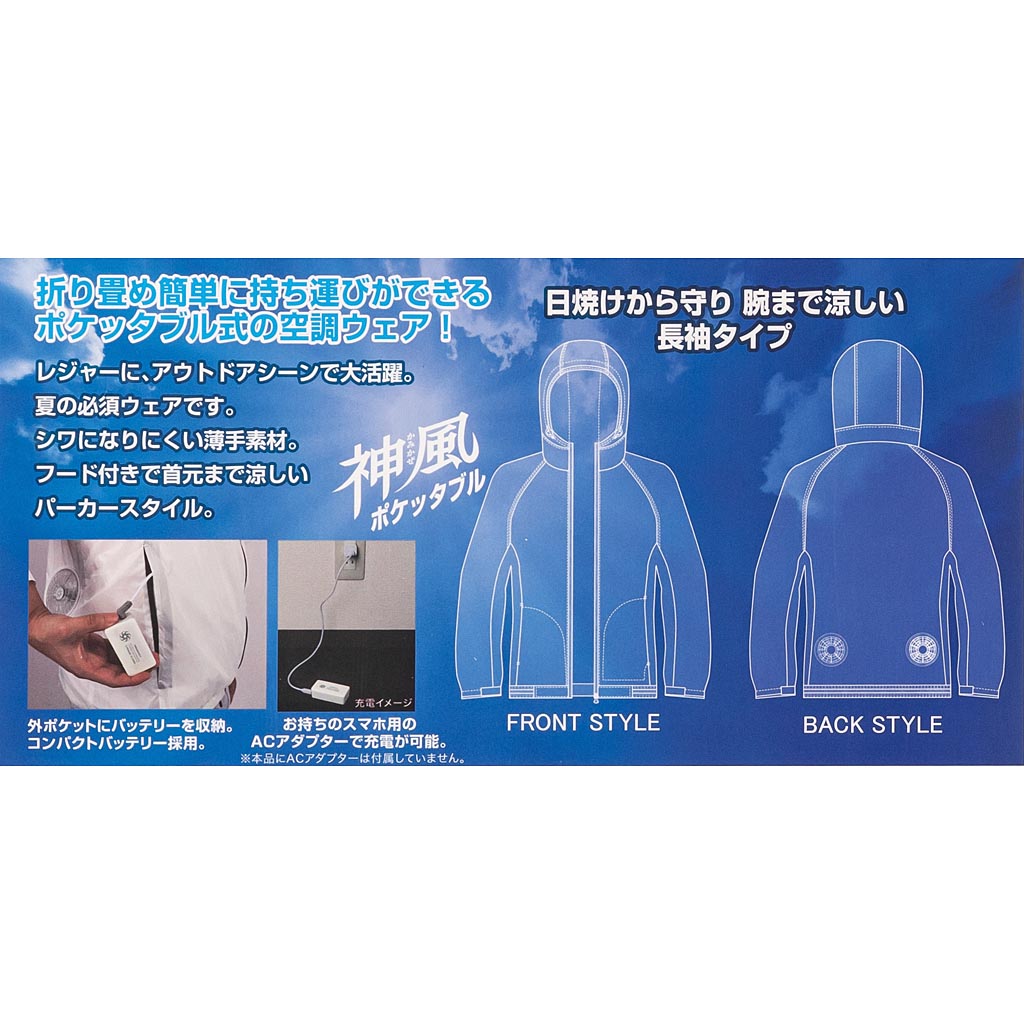 神風ポケッタブル 長袖パーカーセット　POJ‐KH-SET