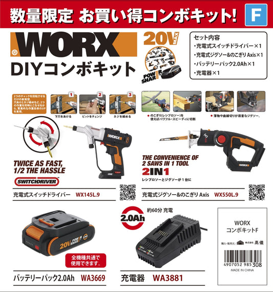 WORX コンボキット Fセット（スイッチドライバー+ジグソー＆のこぎり）