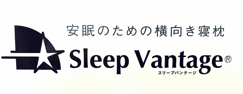 横向き寝まくら　スリープバンテージ