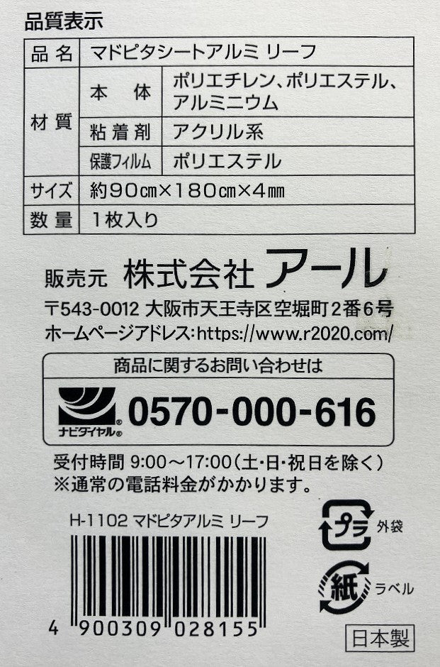 アルミの力　マドピタシート　1本（全面粘着）