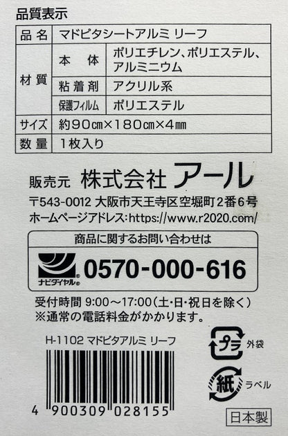 アルミの力　マドピタシート　1本（全面粘着）