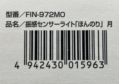 振感センサーライト「ほんのり」月　FIN-972MO